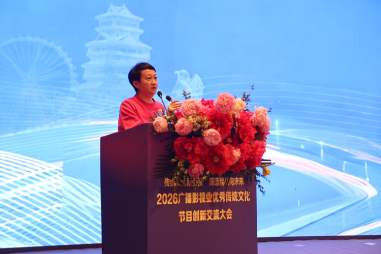 传统文化与时代表达的交响——2026广播影视业优秀传统文化节目创新交流大会侧记